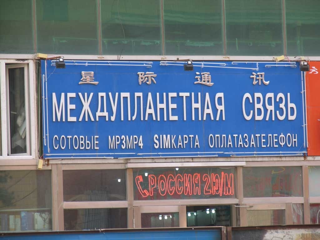 Mezhplanetnaya-Svyaz.JPG